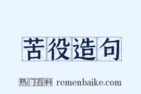 苦役造句是什么意思的图片